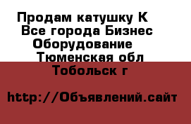 Продам катушку К80 - Все города Бизнес » Оборудование   . Тюменская обл.,Тобольск г.